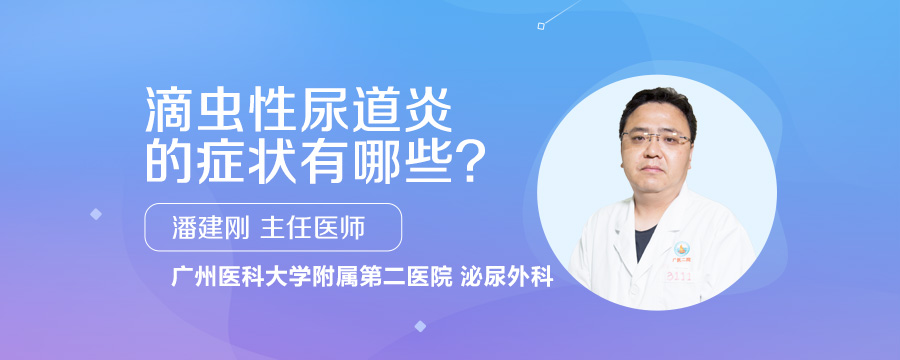 滴虫性尿道炎的症状有哪些