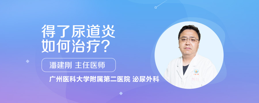 得了尿道炎如何治疗