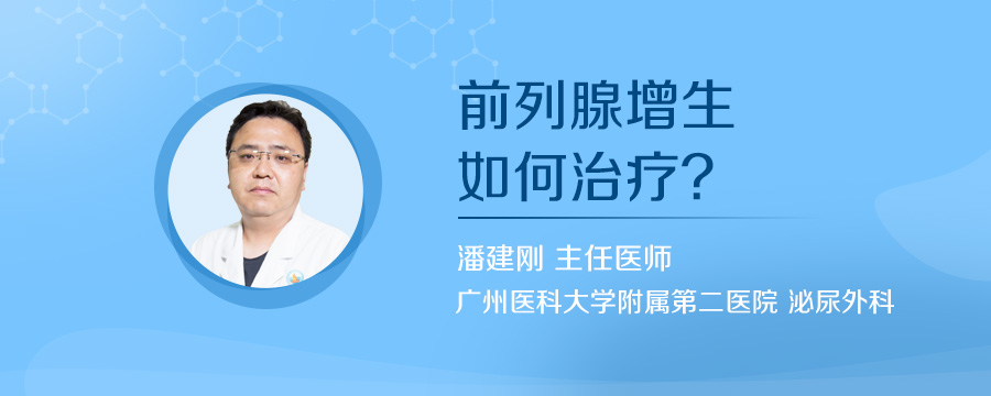 前列腺增生如何治疗