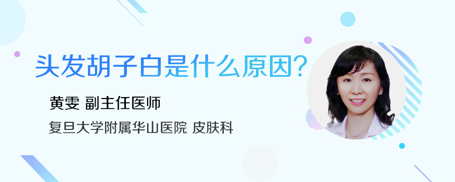 头发胡子白是什么原因