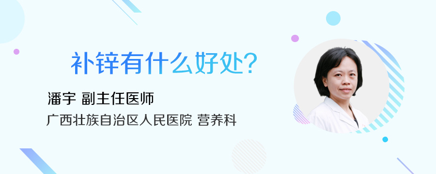 补锌有什么好处