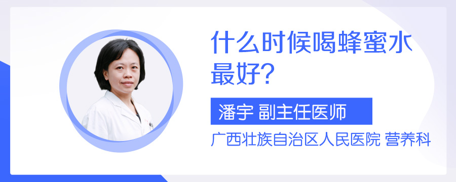 什么时候喝蜂蜜水最好