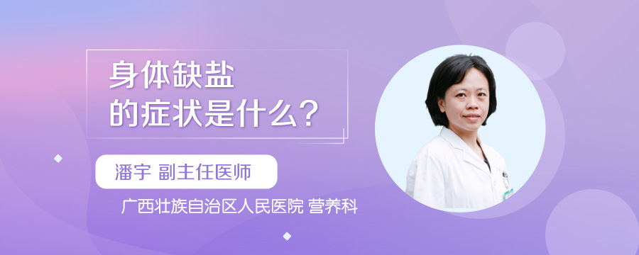 身体缺盐的症状是什么