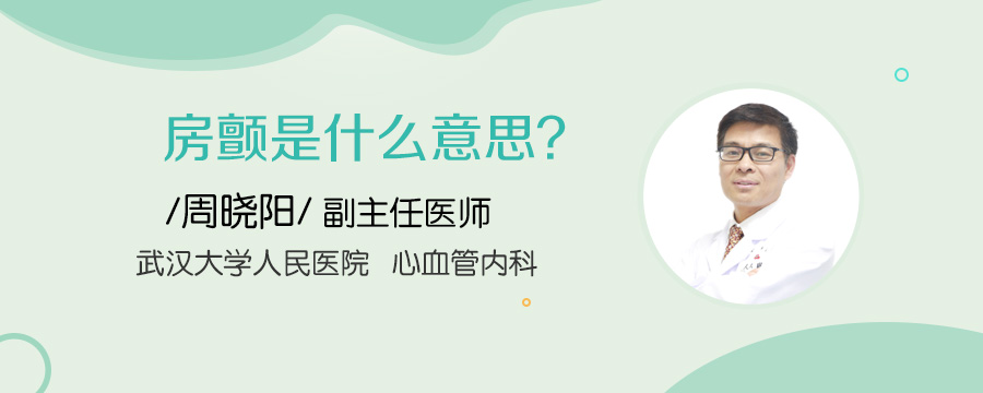 房颤是什么意思