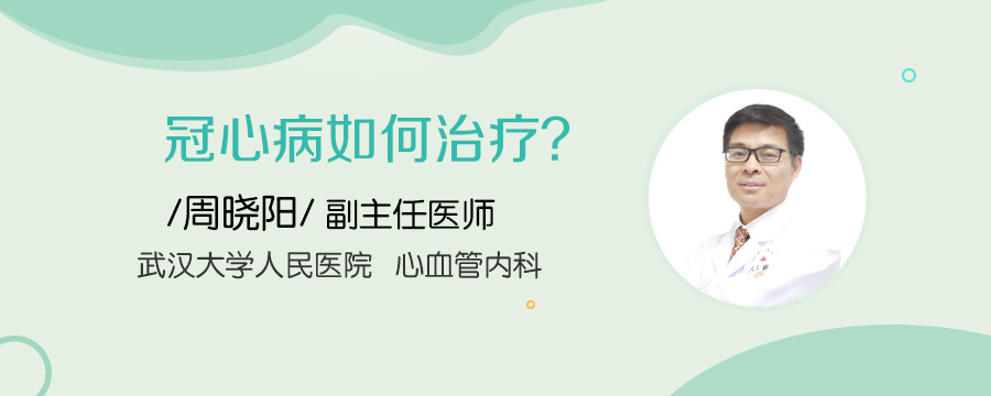 冠心病如何治疗