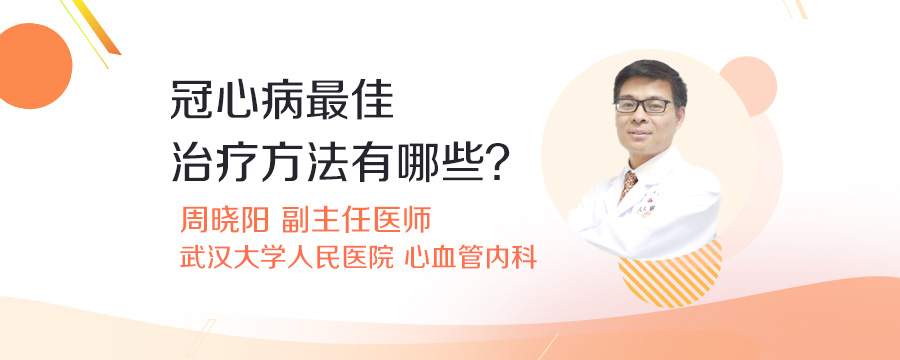 冠心病最佳治疗方法有哪些