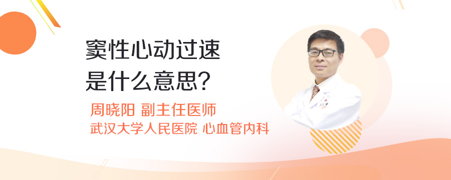 窦性心动过速是什么意思
