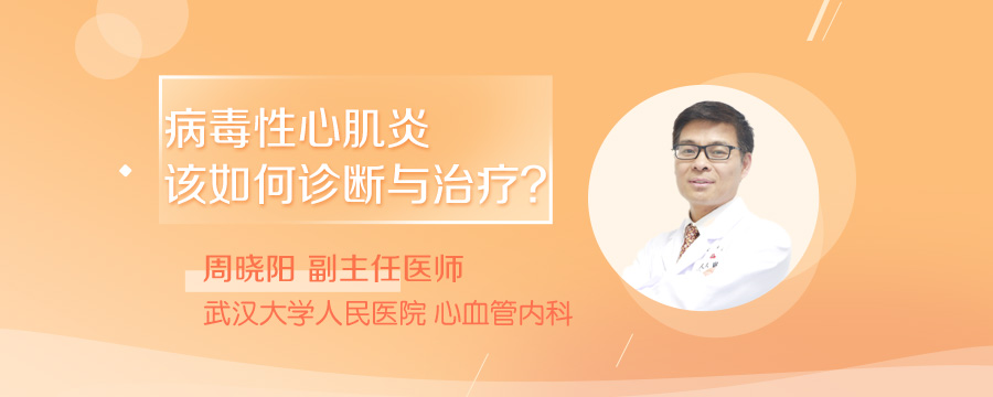 病毒性心肌炎该如何诊断与治疗