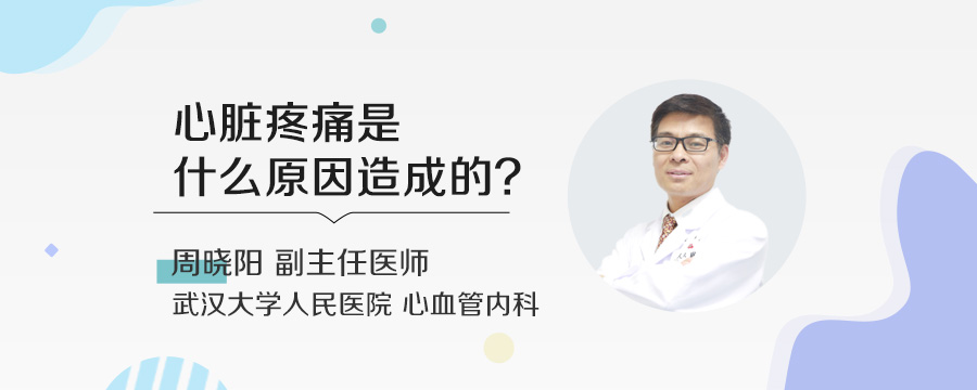 心脏疼痛是什么原因造成的