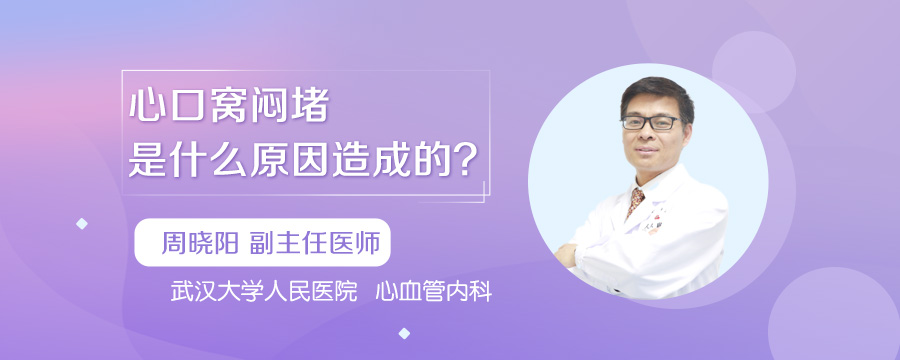 心口窝闷堵是什么原因造成的