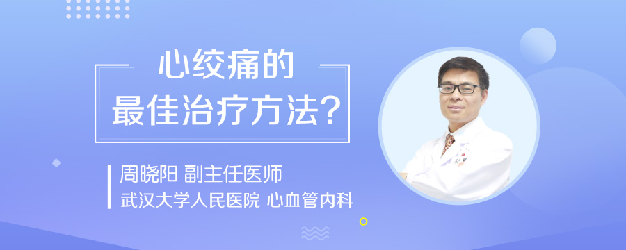 心绞痛的最佳治疗方法