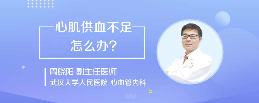 心肌供血不足怎么办