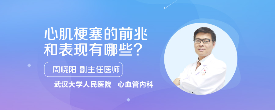 心肌梗塞的前兆和表现有哪些