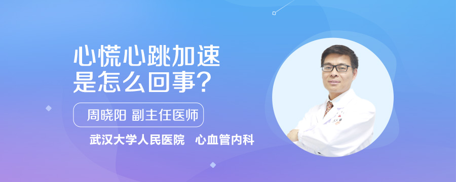 心慌心跳加速是怎么回事
