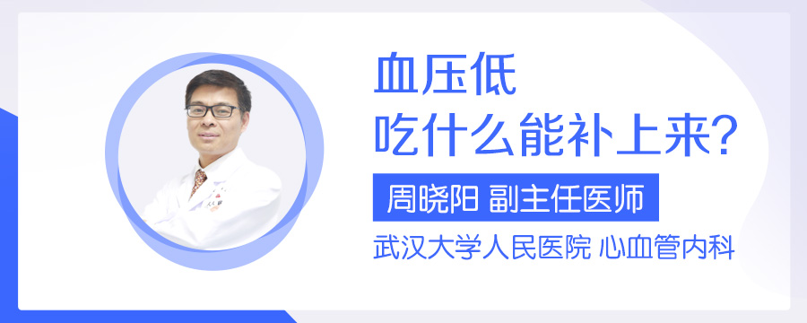 血压低吃什么能补上来