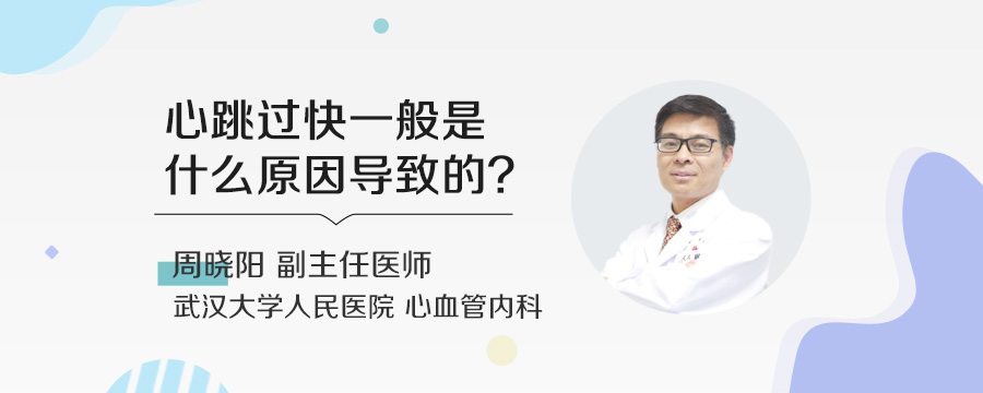 心跳过快一般是什么原因导致的