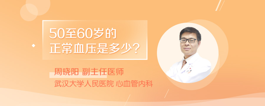50至60岁的正常血压是多少