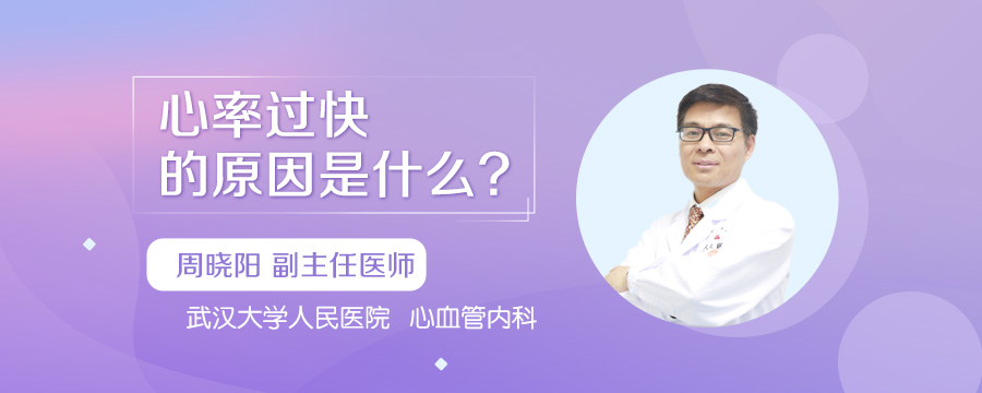 心率过快的原因是什么