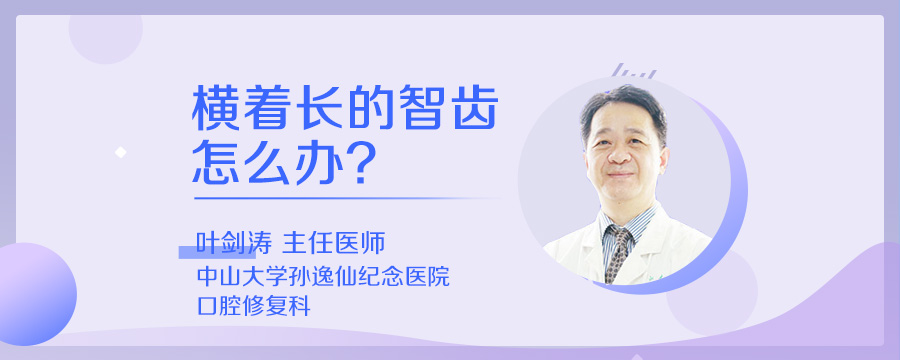 横着长的智齿怎么办