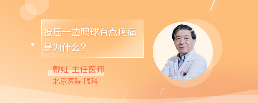 按压一边眼球有点疼痛是为什么