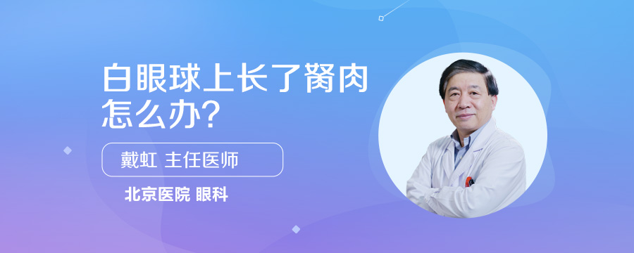 白眼球上长了胬肉怎么办