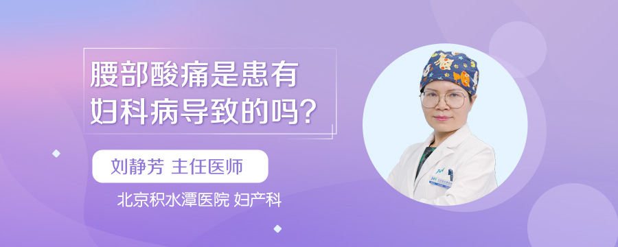 腰部酸痛是患有妇科病导致的吗