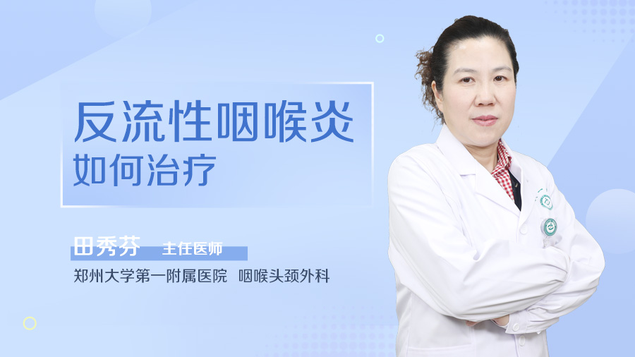 反流性咽喉炎如何治疗