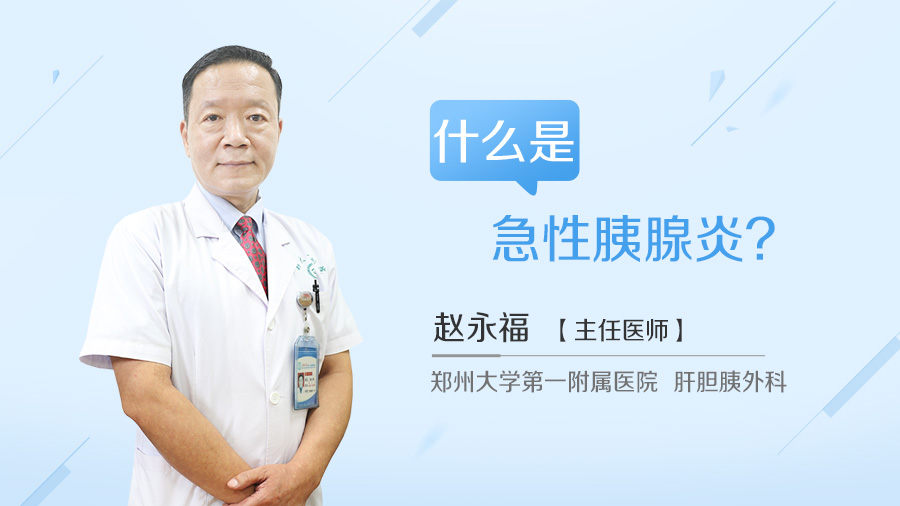 什么是急性胰腺炎