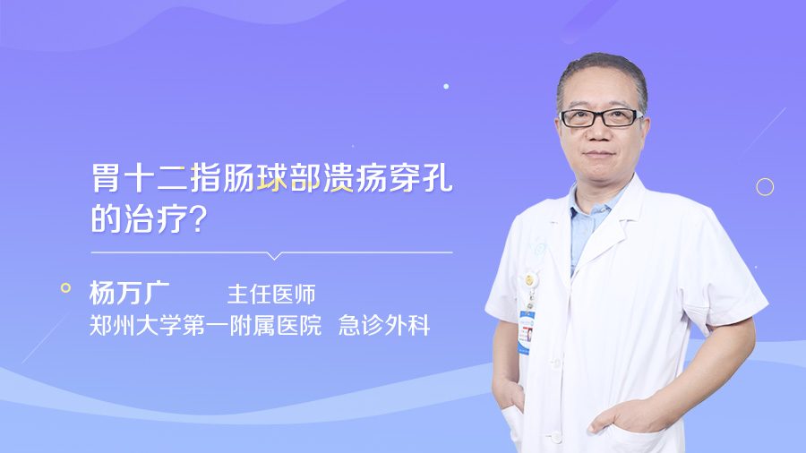 胃十二指肠球部溃疡穿孔的治疗