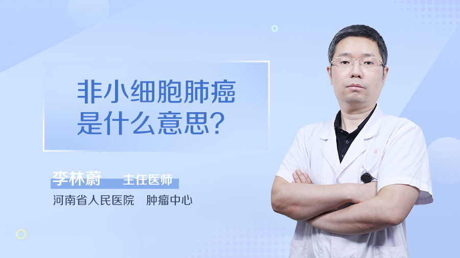 非小细胞肺癌是什么意思