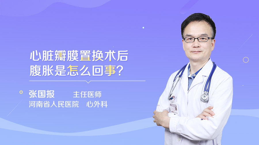 心脏瓣膜置换术后腹胀是怎么回事