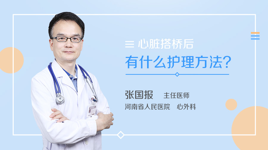 心脏搭桥后有什么护理方法