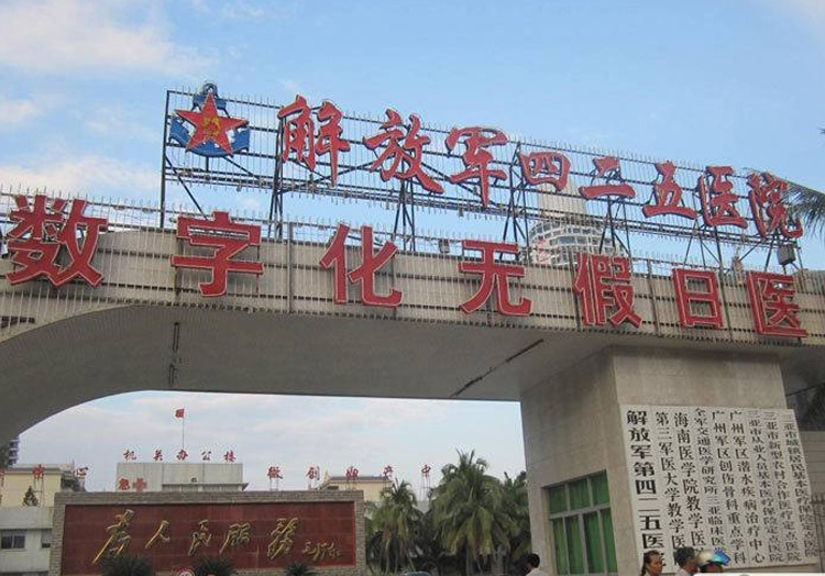 中国人民解放军第425医院	