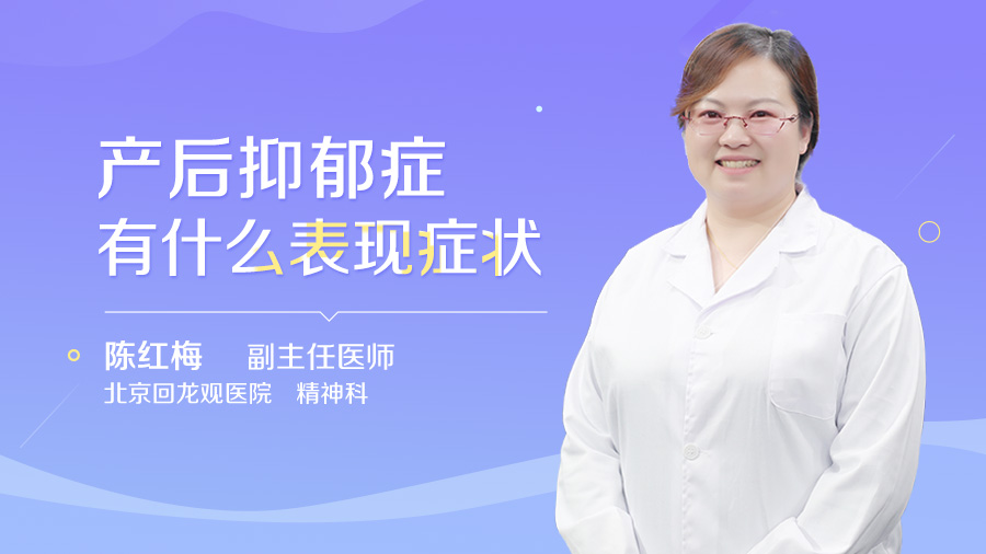 产后抑郁症有什么表现症状