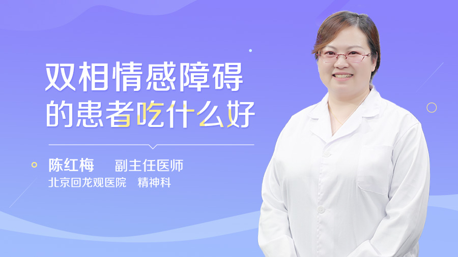 双相情感障碍的患者吃什么好