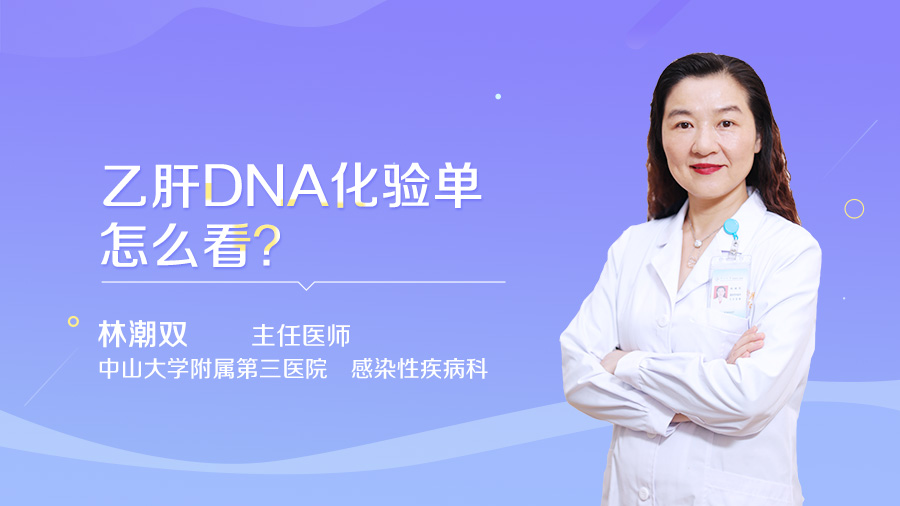 乙肝DNA化验单怎么看