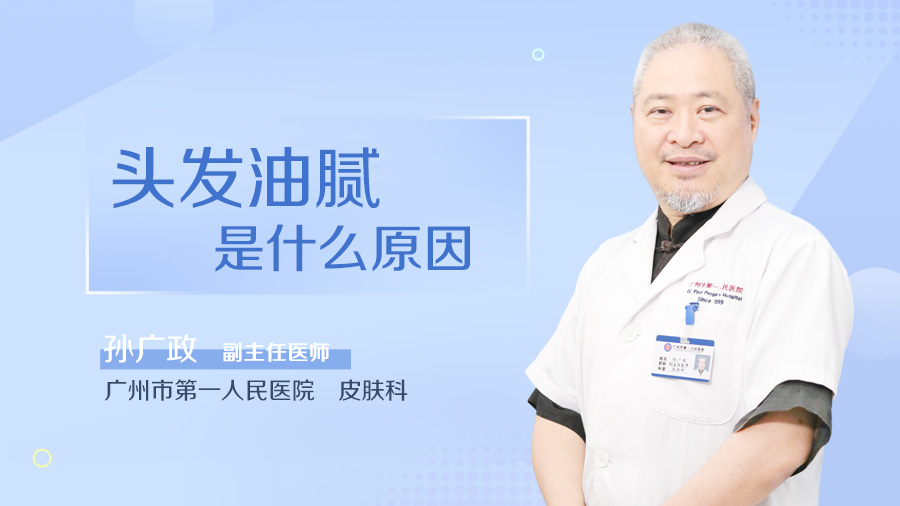 头发油腻是什么原因