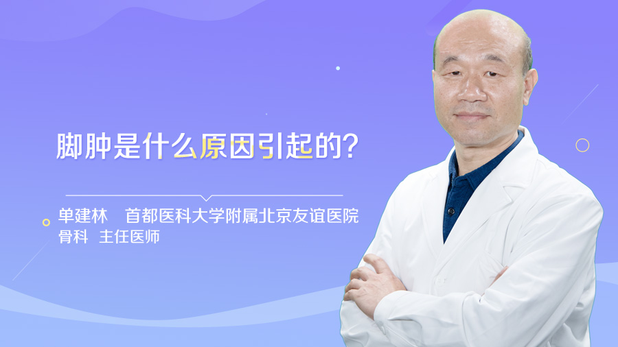 脚肿是什么原因引起的