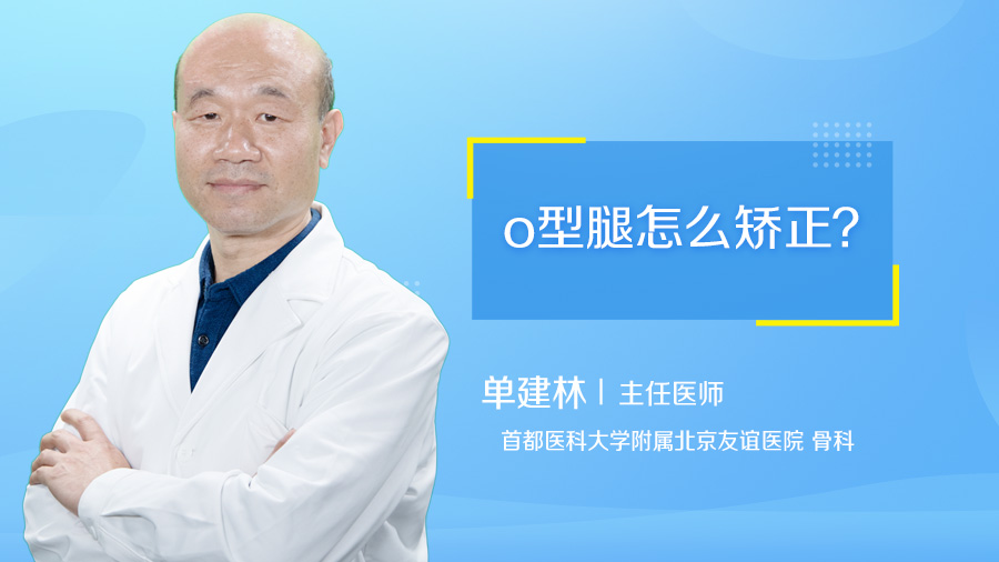 o型腿怎么矫正