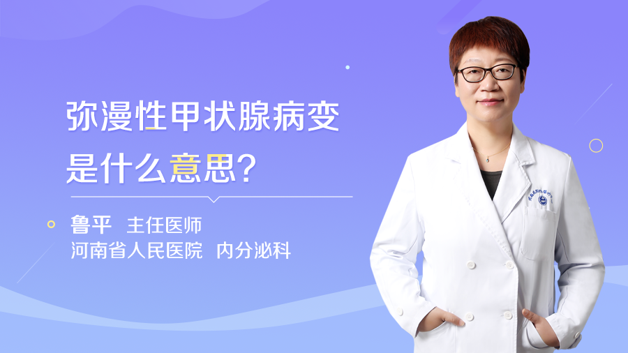 弥漫性甲状腺病变是什么意思