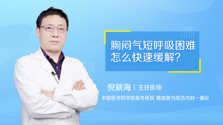 胸闷气短呼吸困难怎么快速缓解