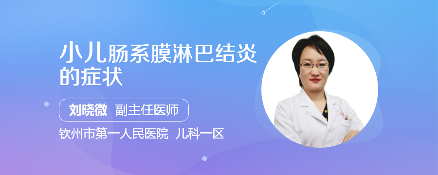 小兒腸繫膜淋巴結炎的症狀