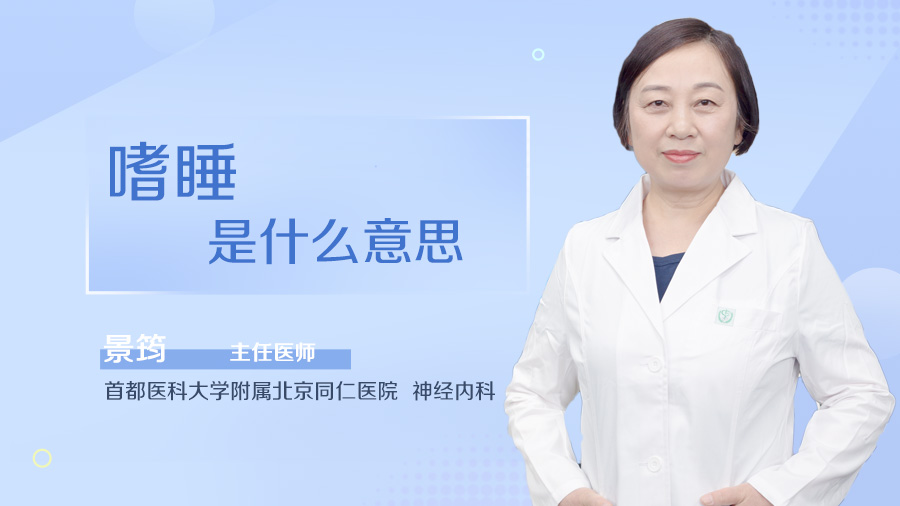 嗜睡是什么意思