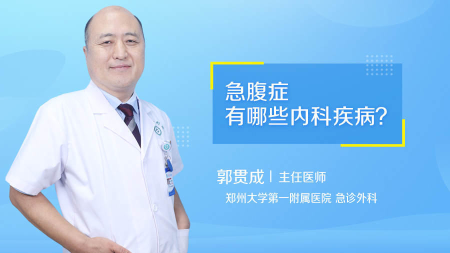 急腹症有哪些内科疾病