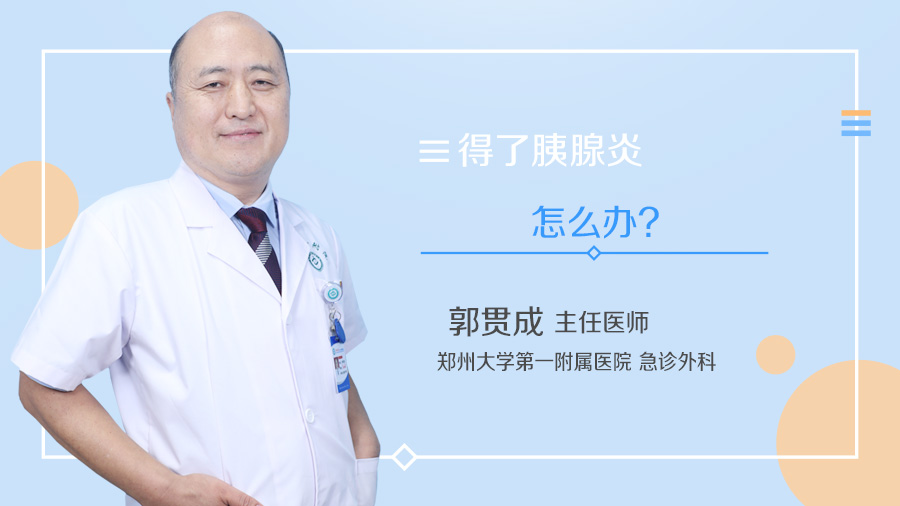 得了胰腺炎怎么办