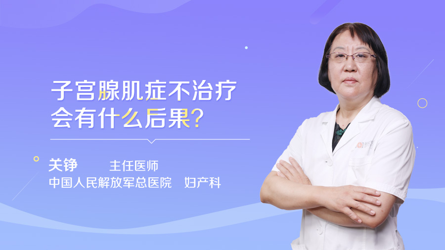 子宮腺肌症不治療會有什麼後果