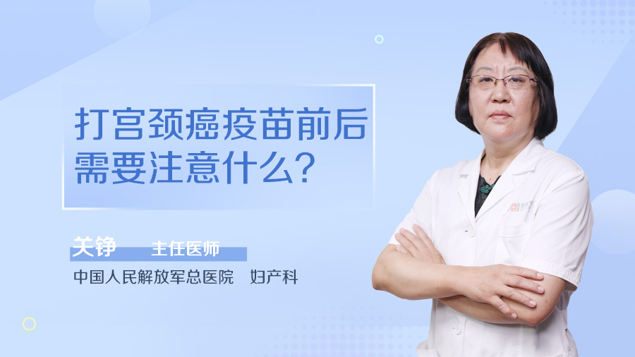 打宫颈癌疫苗前后需要注意什么