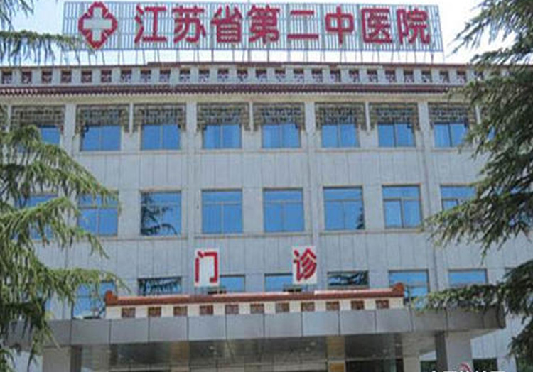 江苏省第二中医院