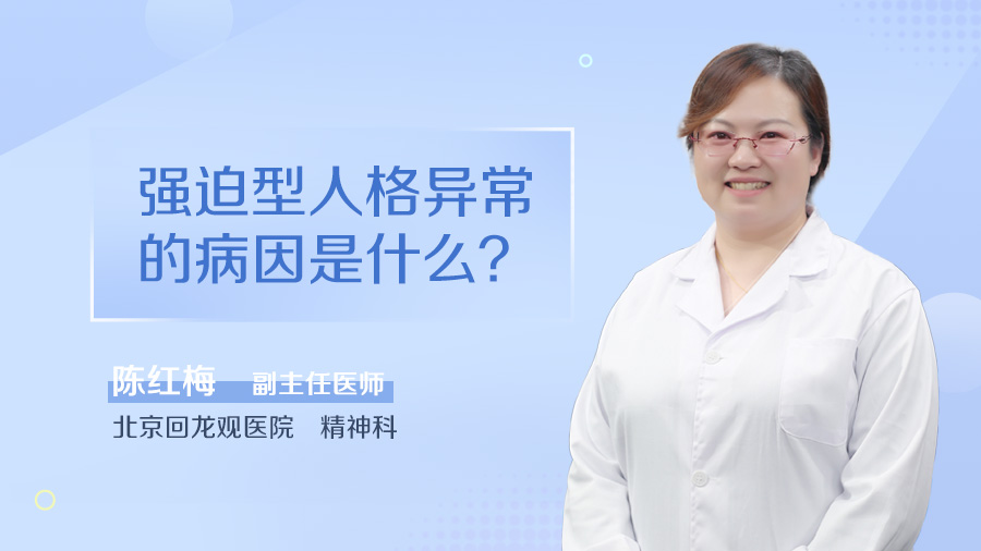强迫型人格异常的病因是什么
