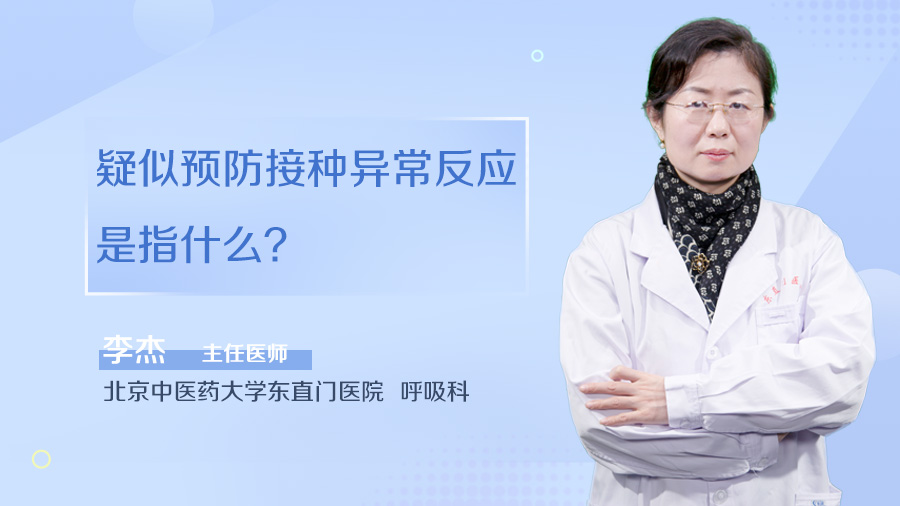 疑似预防接种异常反应是指什么